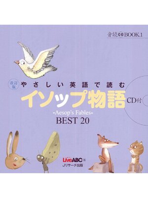 cover image of 改訂版 やさしい英語で読むイソップ物語【音声DL付】